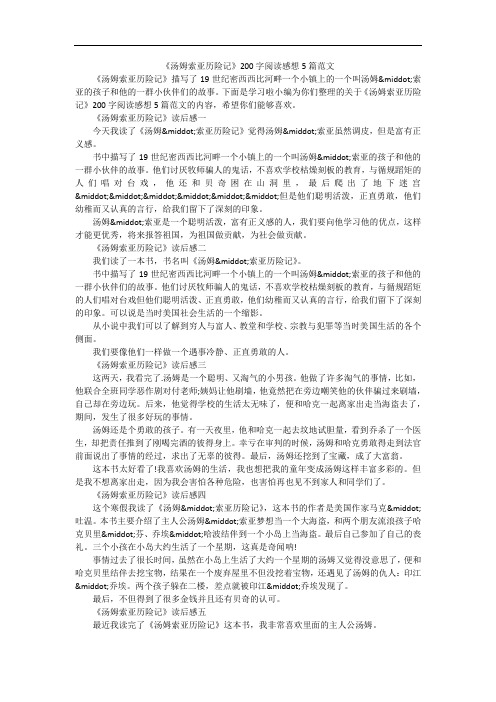 《汤姆索亚历险记》200字阅读感想5篇范文