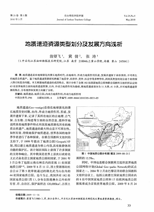 地质遗迹资源类型划分及发展方向浅析