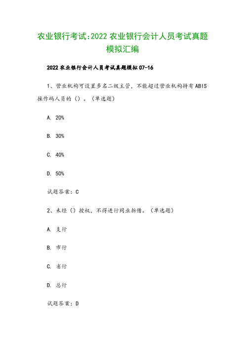 农业银行考试：2022农业银行会计人员考试真题模拟汇编