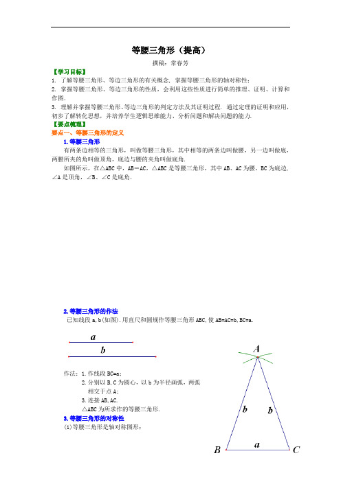 等腰三角形(提高)知识讲解