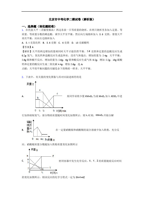 北京市中考化学二模试卷(解析版)