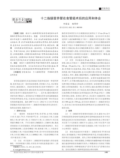 十二指肠营养管在食管癌术后的应用和体会