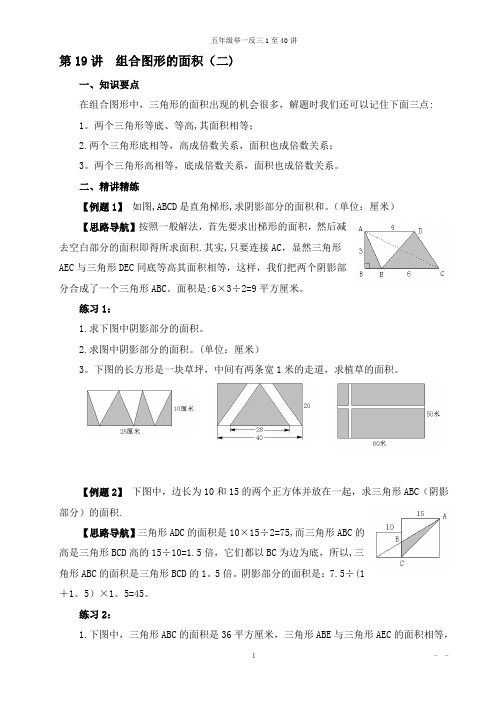 五年级奥数举一反三-第19讲--组合图形的面积(二)