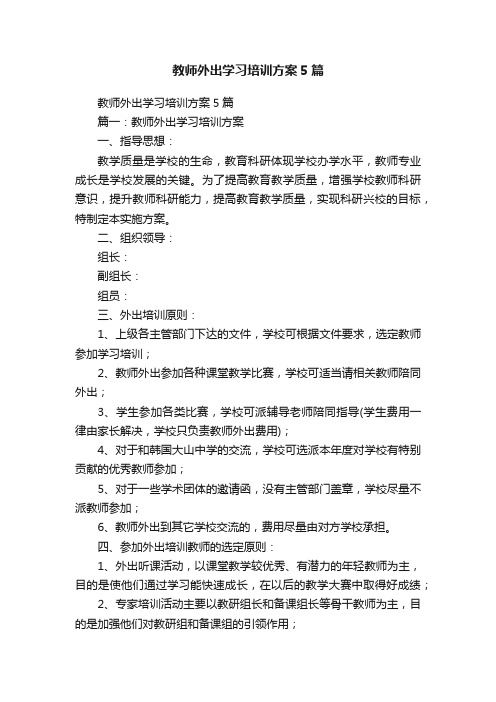 教师外出学习培训方案5篇