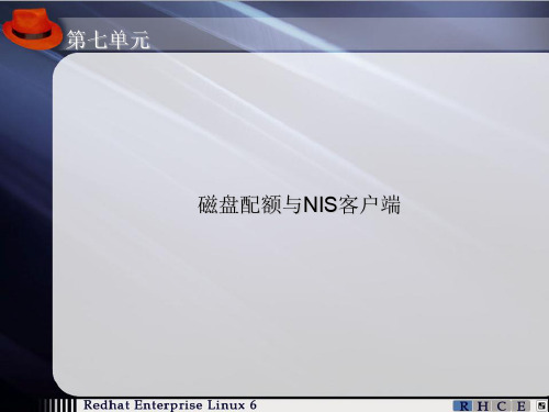 第7单元-磁盘配额与NIS客户端
