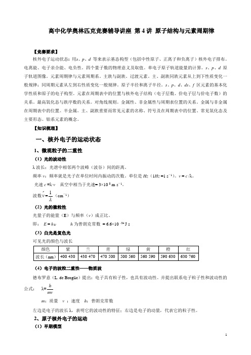 高中化学奥林匹克竞赛辅导讲座第4讲原子结构与元素周期律