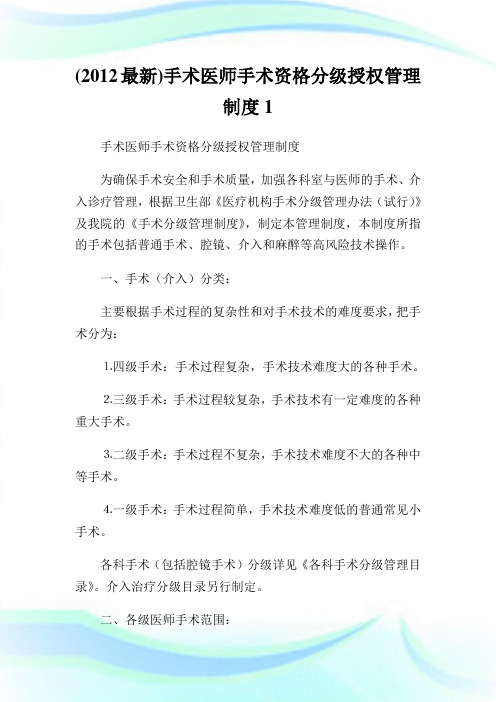 (最新)手术医师手术资格分级授权管理制度1.doc