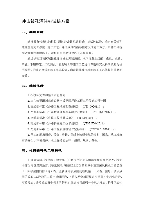 冲击钻孔灌注桩试桩施工方案