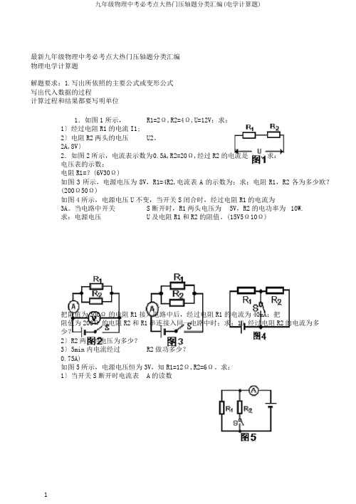 九年级物理中考必考点大热点压轴题分类汇编(电学计算题)