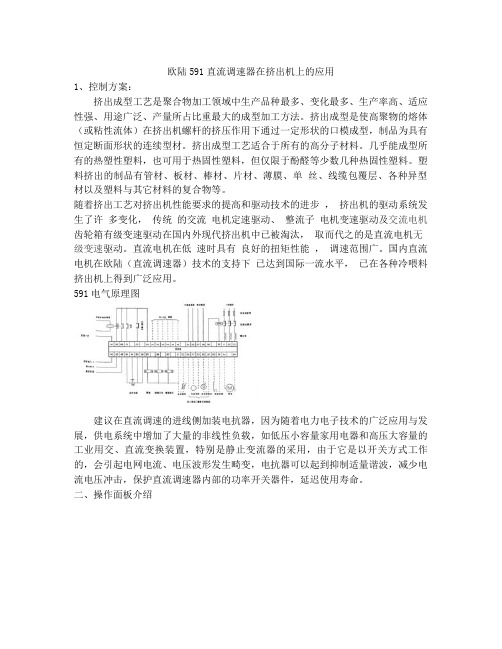 欧陆591直流调速器在挤出机上的应用