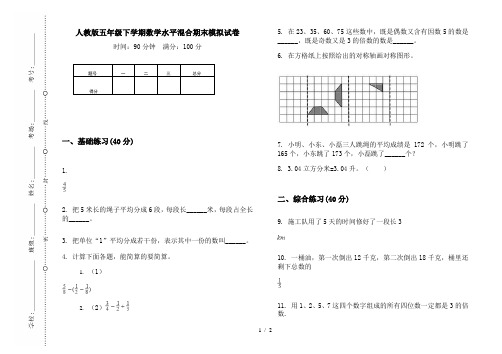 人教版五年级下学期数学水平混合期末模拟试卷