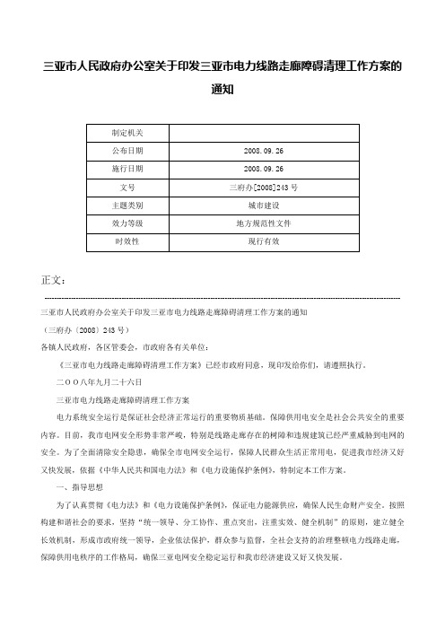 三亚市人民政府办公室关于印发三亚市电力线路走廊障碍清理工作方案的通知-三府办[2008]243号