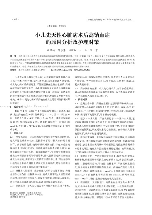 小儿先天性心脏病术后高钠血症的原因分析及护理对策   