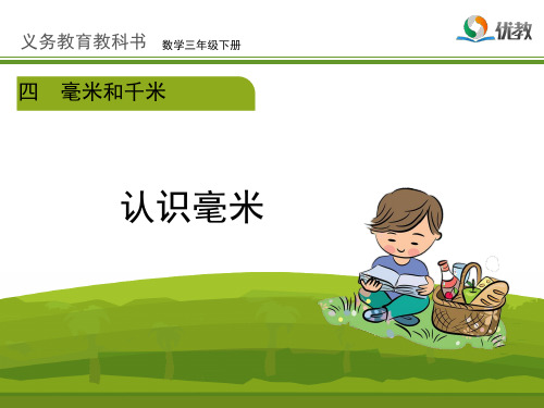 冀教版小学三年级数学优秀课件之《认识毫米(例1、2)》教学课件