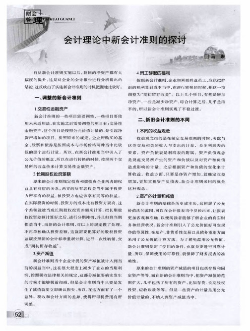 会计理论中新会计准则的探讨