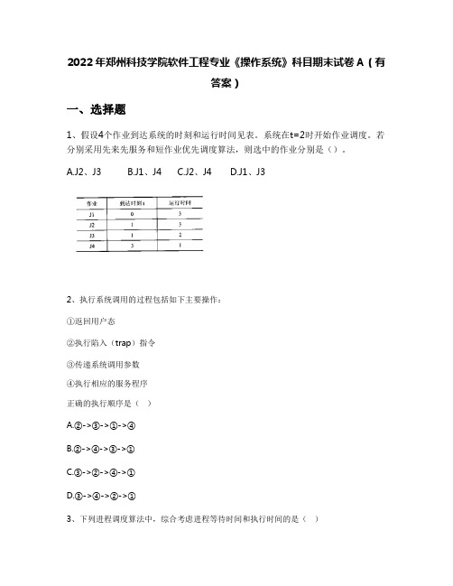 2022年郑州科技学院软件工程专业《操作系统》科目期末试卷A(有答案)