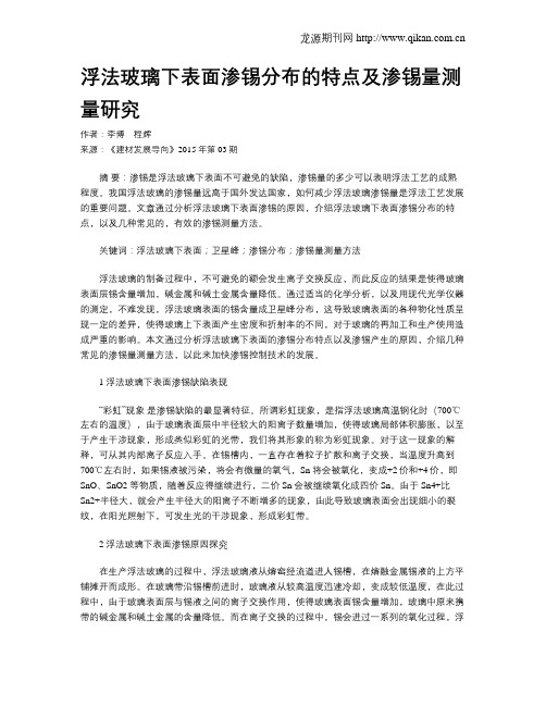 浮法玻璃下表面渗锡分布的特点及渗锡量测量研究