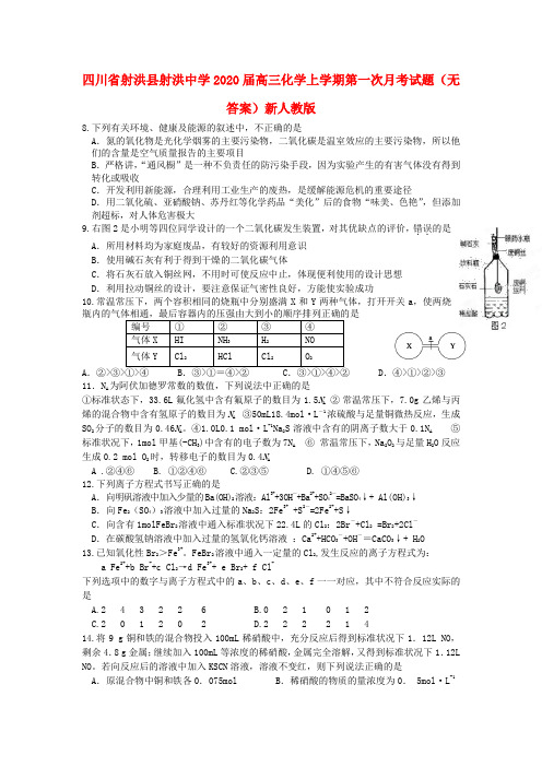 四川省射洪县射洪中学2020届高三化学上学期第一次月考试题(无答案)新人教版