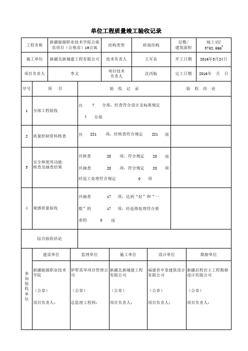 单位工程质量竣工验收记录(新疆2017版)