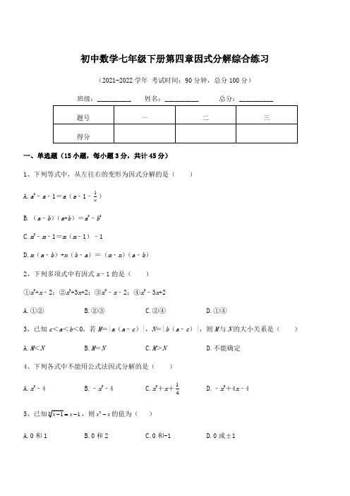 精品解析2021-2022学年浙教版初中数学七年级下册第四章因式分解综合练习试卷