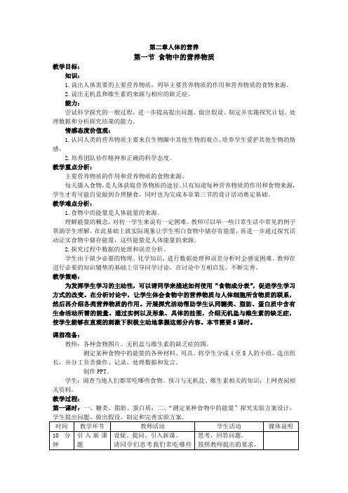 (完整版)2.1食物中的营养物质教学设计(精)