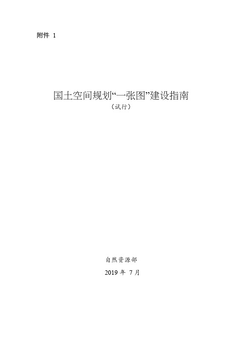 国土空间规划“一张图”建设指南(试行)