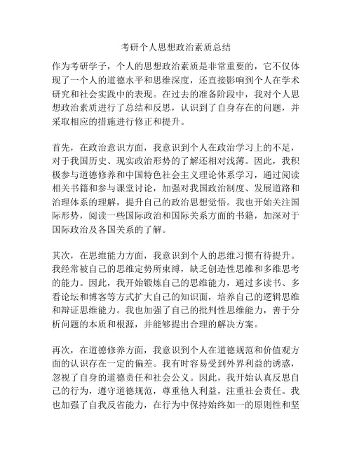 考研个人思想政治素质总结