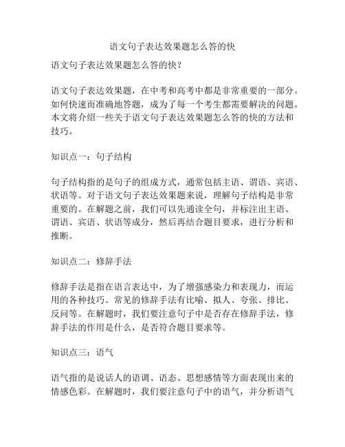 语文句子表达效果题怎么答的快