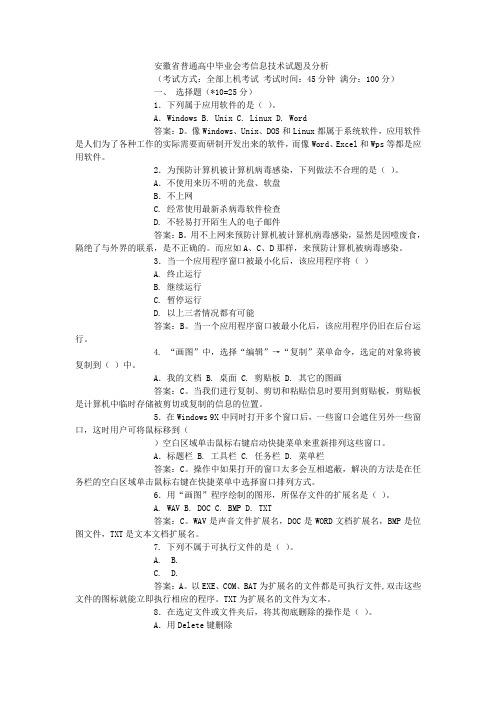 安徽省普通高中毕业会考信息技术试题及分析