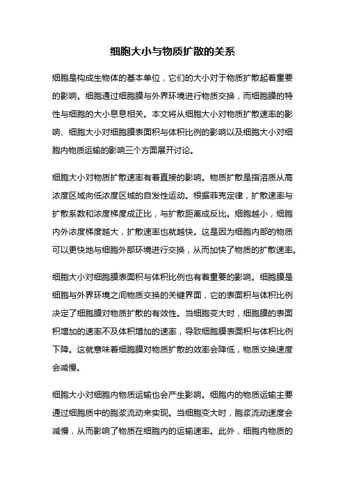 细胞大小与物质扩散的关系