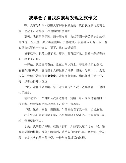 我学会了自我探索与发现之旅作文