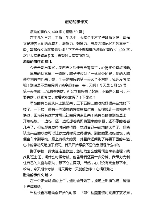 激动的事作文400字（精选30篇）