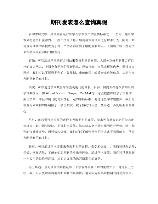 期刊发表怎么查询真假