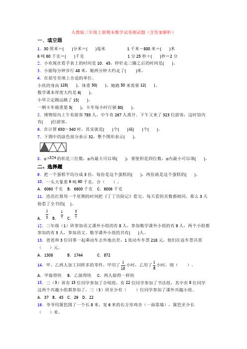 人教版三年级上册期末数学试卷测试题(含答案解析)