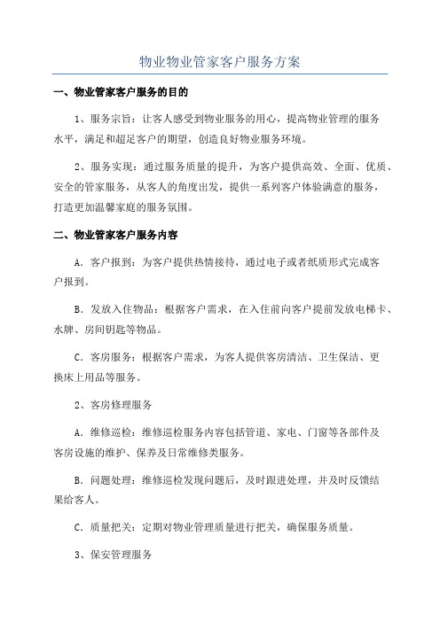 物业物业管家客户服务方案