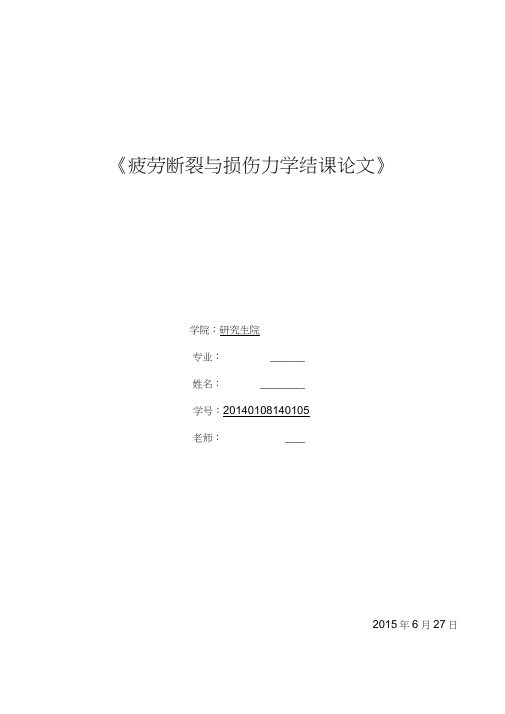 疲劳断裂与损伤结课论文—杨园野