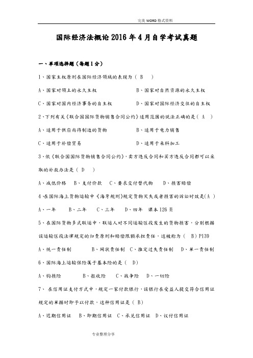 国际经济法概论20174月自学考试真题和答案解析评析