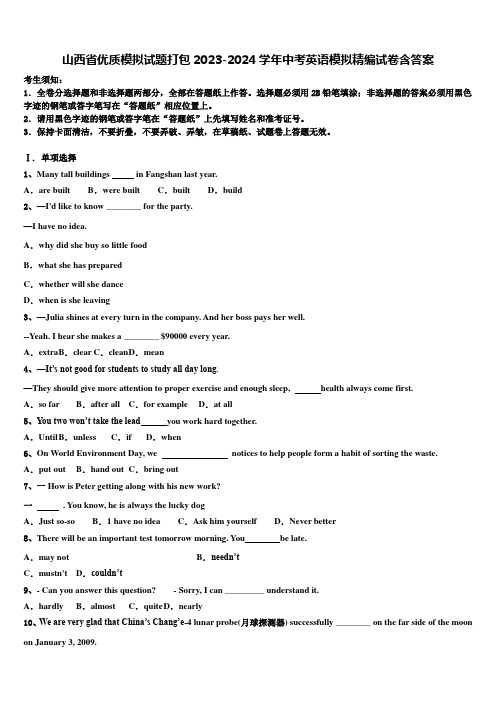 山西省优质模拟试题打包2023-2024学年中考英语模拟精编试卷含答案