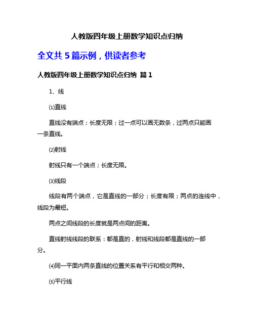 人教版四年级上册数学知识点归纳