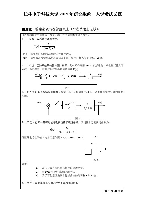 桂林电子科技大学2015年研究生统一入学考试试题