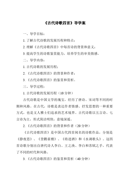 《古代诗歌四首核心素养目标教学设计、教材分析与教学反思-2023-2024学年初中语文统编版》