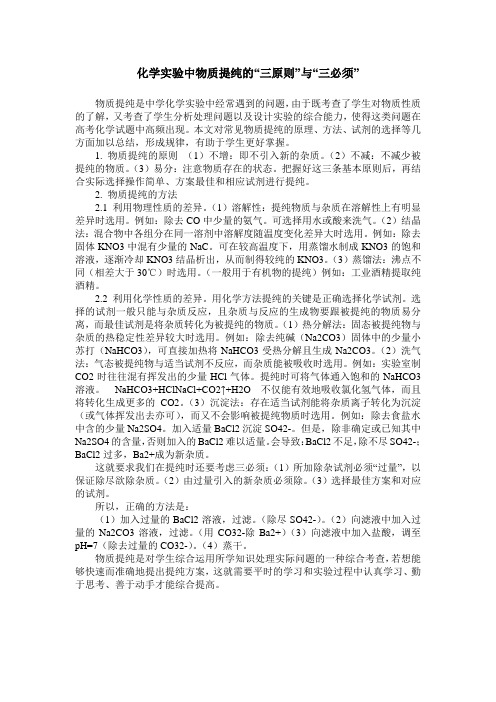 化学实验中物质提纯的“三原则”与“三必须”