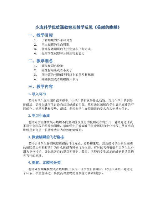 小班科学优质课教案及教学反思《美丽的蝴蝶》