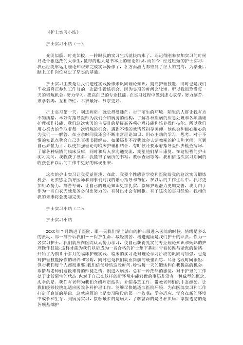 护士实习小结10篇