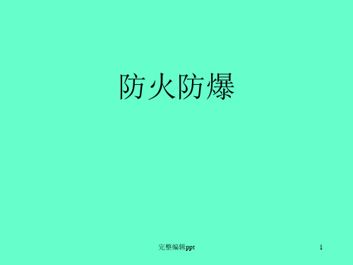 防火防爆ppt课件