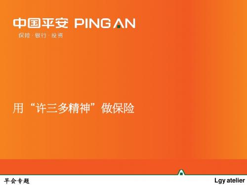用“许三多精神”做保险