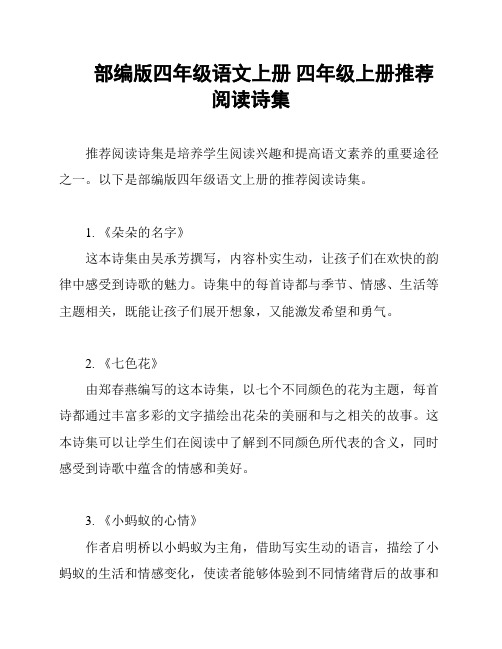 部编版四年级语文上册 四年级上册推荐阅读诗集