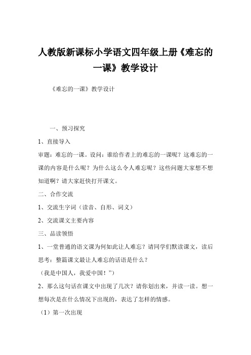 人教版新课标小学语文四年级上册《难忘的一课》教学设计