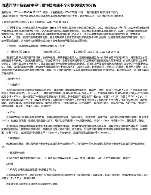 血清同型半胱氨酸水平与慢性肾功能不全分期的相关性分析