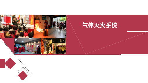 城市轨道交通车站消防与给排水系统运行与维护PPT课件(共25单元)25气体灭火系统